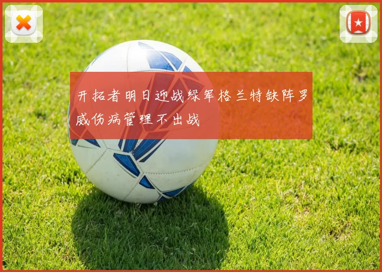 开拓者明日迎战绿军格兰特缺阵罗威伤病管理不出战