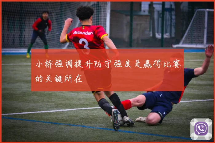 小桥强调提升防守强度是赢得比赛的关键所在