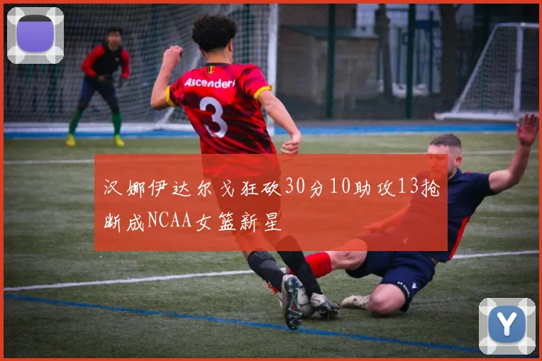 汉娜伊达尔戈狂砍30分10助攻13抢断成NCAA女篮新星