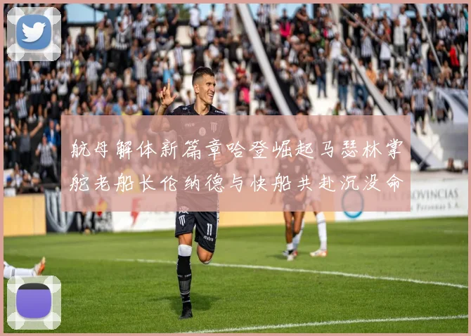 航母解体新篇章哈登崛起马瑟林掌舵老船长伦纳德与快船共赴沉没命运