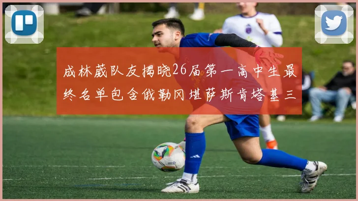 成林葳队友揭晓26届第一高中生最终名单包含俄勒冈堪萨斯肯塔基三所高校