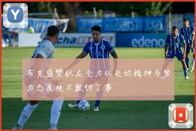 布克盛赞狄龙全力以赴的精神与努力态度绝不敷衍了事
