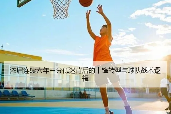 浓眉连续六年三分低迷背后的中锋转型与球队战术逻辑 | bogou