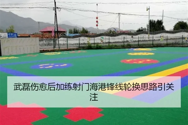 武磊伤愈后加练射门海港锋线轮换思路引关注 | bogou